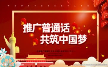 推普周2024活动方案6篇