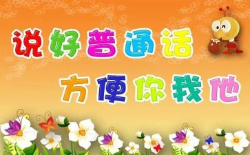 推普周演讲稿8篇