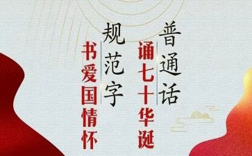 推普周演讲稿优质6篇