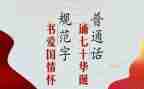 推普周演讲稿优质6篇