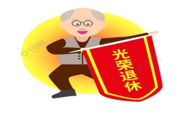 离退休干部专题报告会心得6篇