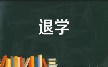 交退学申请书推荐6篇
