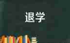 交退学申请书推荐6篇