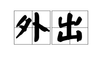 小学外出培训心得体会8篇