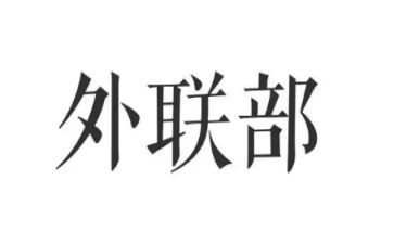 外联的工作总结通用8篇