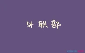 2024年医院外联工作计划6篇