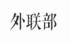 外联的工作总结通用8篇