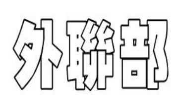 外联部的工作总结模板5篇