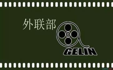 外联部干事工作总结8篇