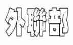 外联部的工作总结模板5篇