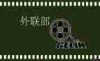 外联部干事工作总结8篇