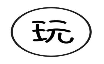 自己和自己玩的作文300字参考8篇