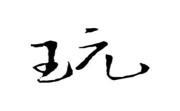 玩具大家玩教案7篇