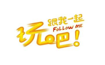 我们一起玩作文600字5篇