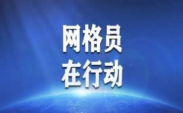 优秀网格员的事迹推荐7篇