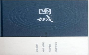 围城每章读后感7篇