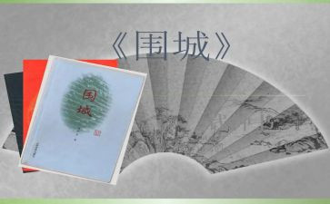 围城读后感700字6篇