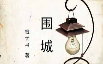 围城读后感推荐6篇