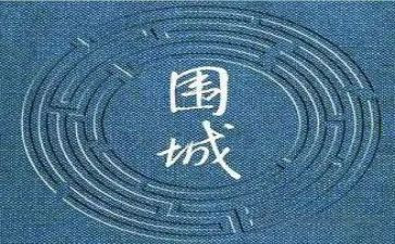 围城读后感2000字5篇