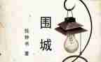 围城读后感推荐6篇