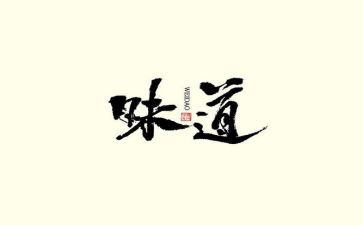 的味道演讲稿6篇