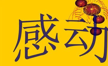 杨振宁感动中国观后感8篇