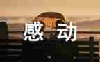 生活需感动作文优质6篇