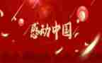 感动中国观看心得优秀7篇