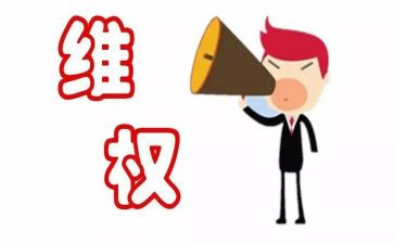 维权演讲稿5篇