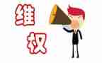 维权演讲稿5篇