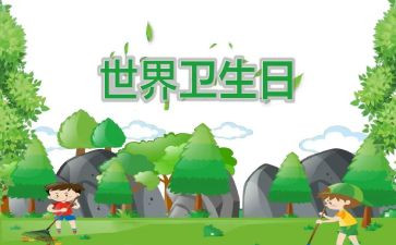 世界卫生日主题演讲稿7篇