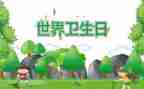 世界卫生日主题演讲稿7篇