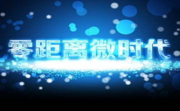微时代作文参考7篇