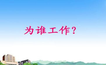 销售为谁工作总结5篇