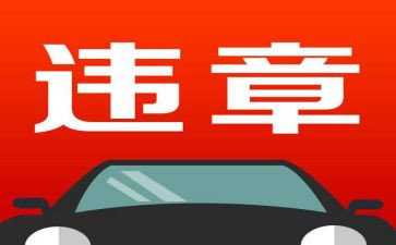 a类违章反思心得体会8篇