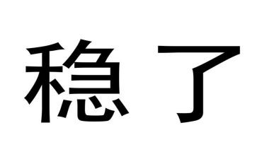 稳为主题的高中作文5篇
