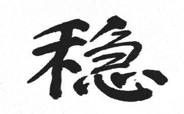做人要稳做事要很心得体会6篇
