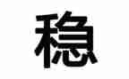 村上半年维稳工作总结7篇