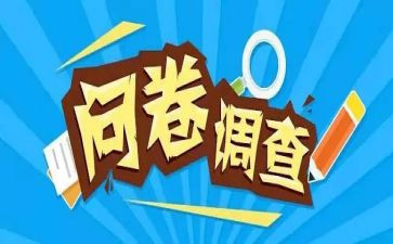 问卷调查调查报告优质5篇