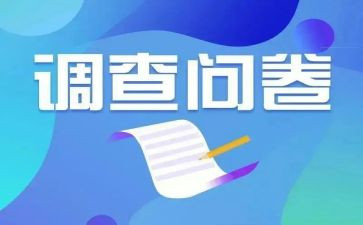 写问卷调查报告心得5篇