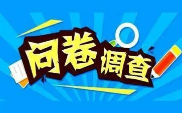 调查报告与问卷调查报告推荐7篇