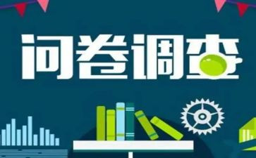调查问卷写调查报告精选8篇