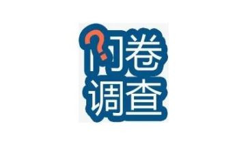 调查报告与问卷调查报告5篇