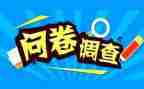 家校问卷调查报告精选6篇