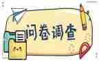 关于问卷报告调查报告5篇
