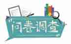 关于问卷调查报告7篇
