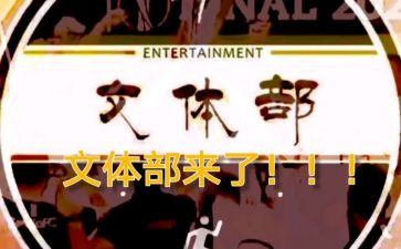 团文体的工作计划参考7篇