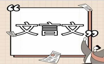 高考满分文言文作文5篇