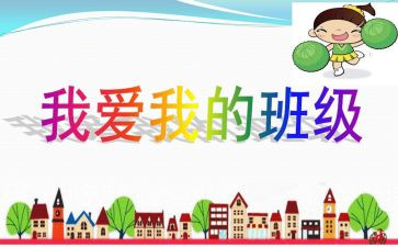 我的班级作文6篇