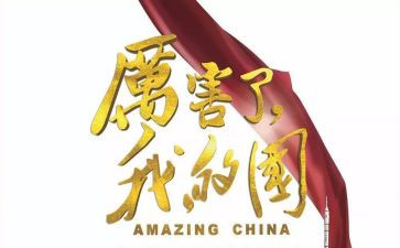 我的国和我的家演讲稿7篇